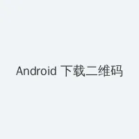 剧烈运动视频教程 Android客户端下载二维码